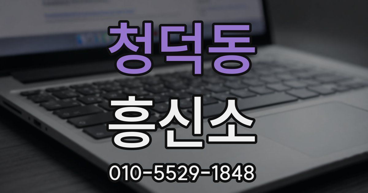 청덕동 흥신소