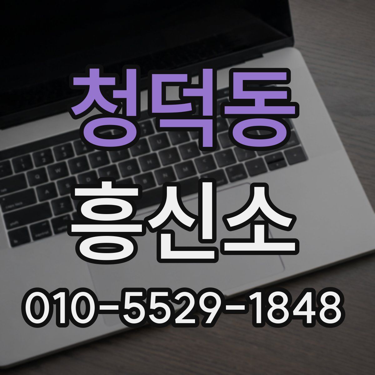 청덕동 흥신소