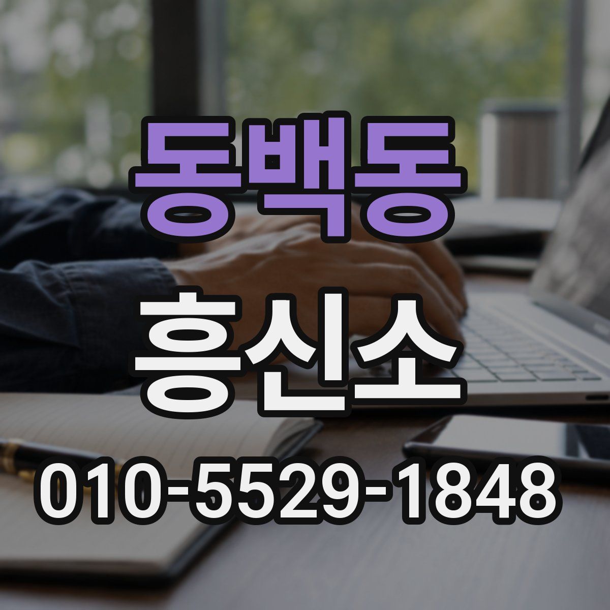동백동 흥신소