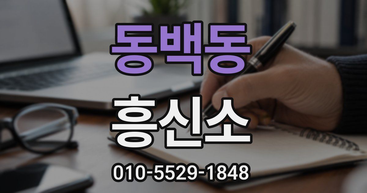 동백동 흥신소