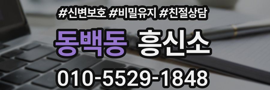 동백동 흥신소