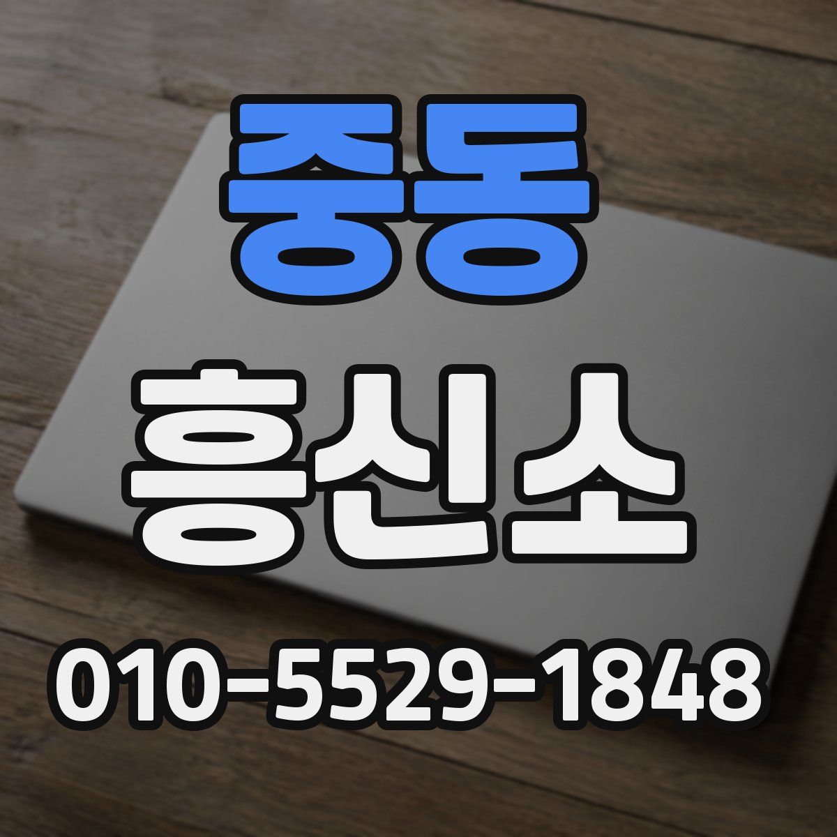 중동 흥신소