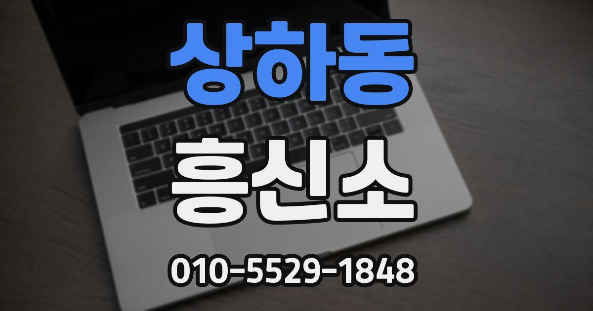 상하동 흥신소
