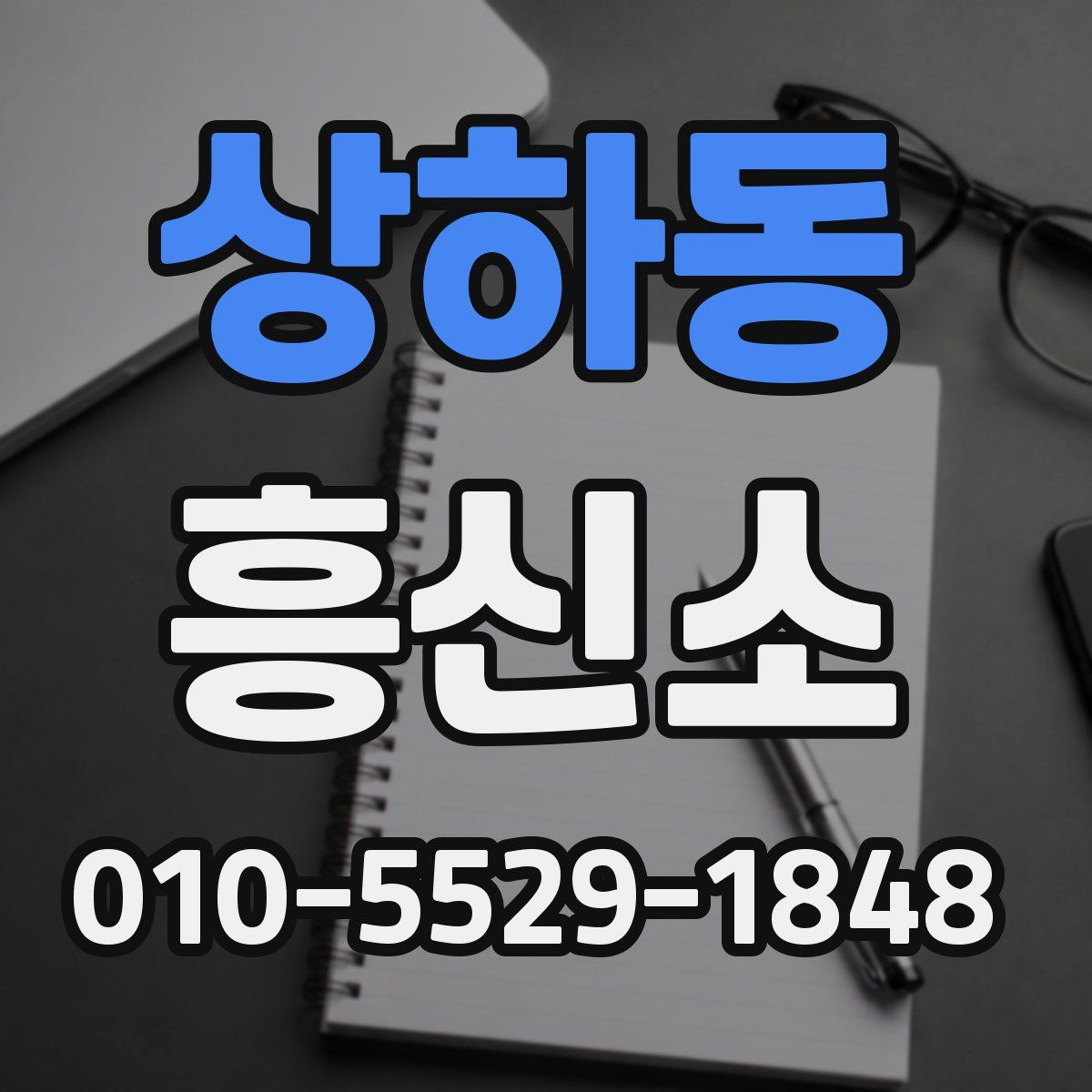상하동 흥신소