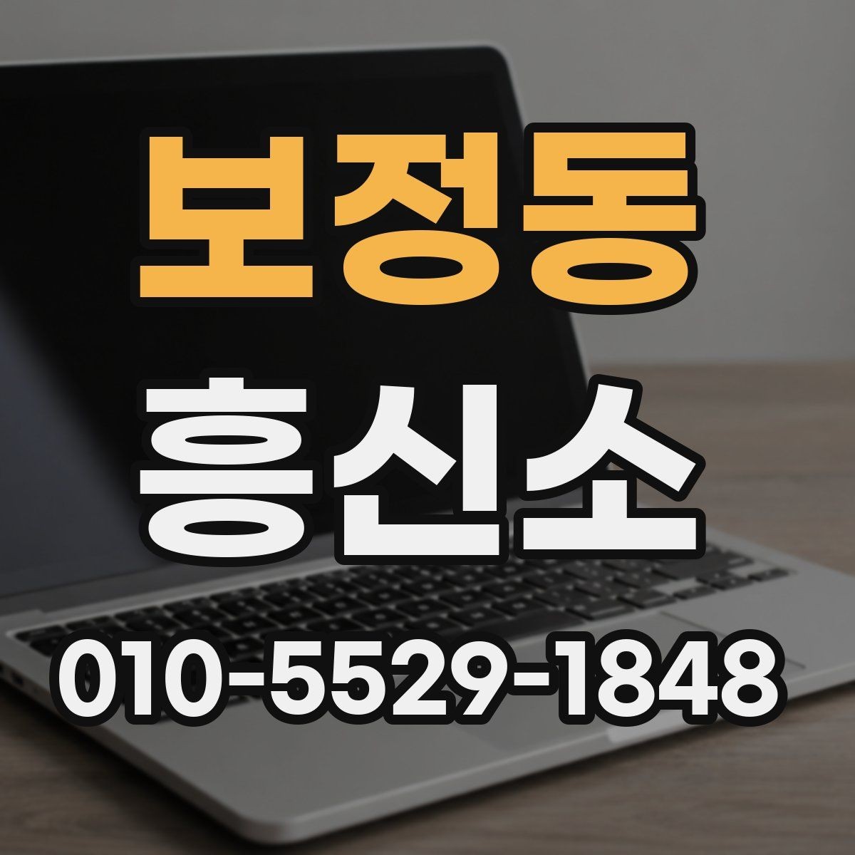 보정동 흥신소 의뢰 과정과 진행 순서