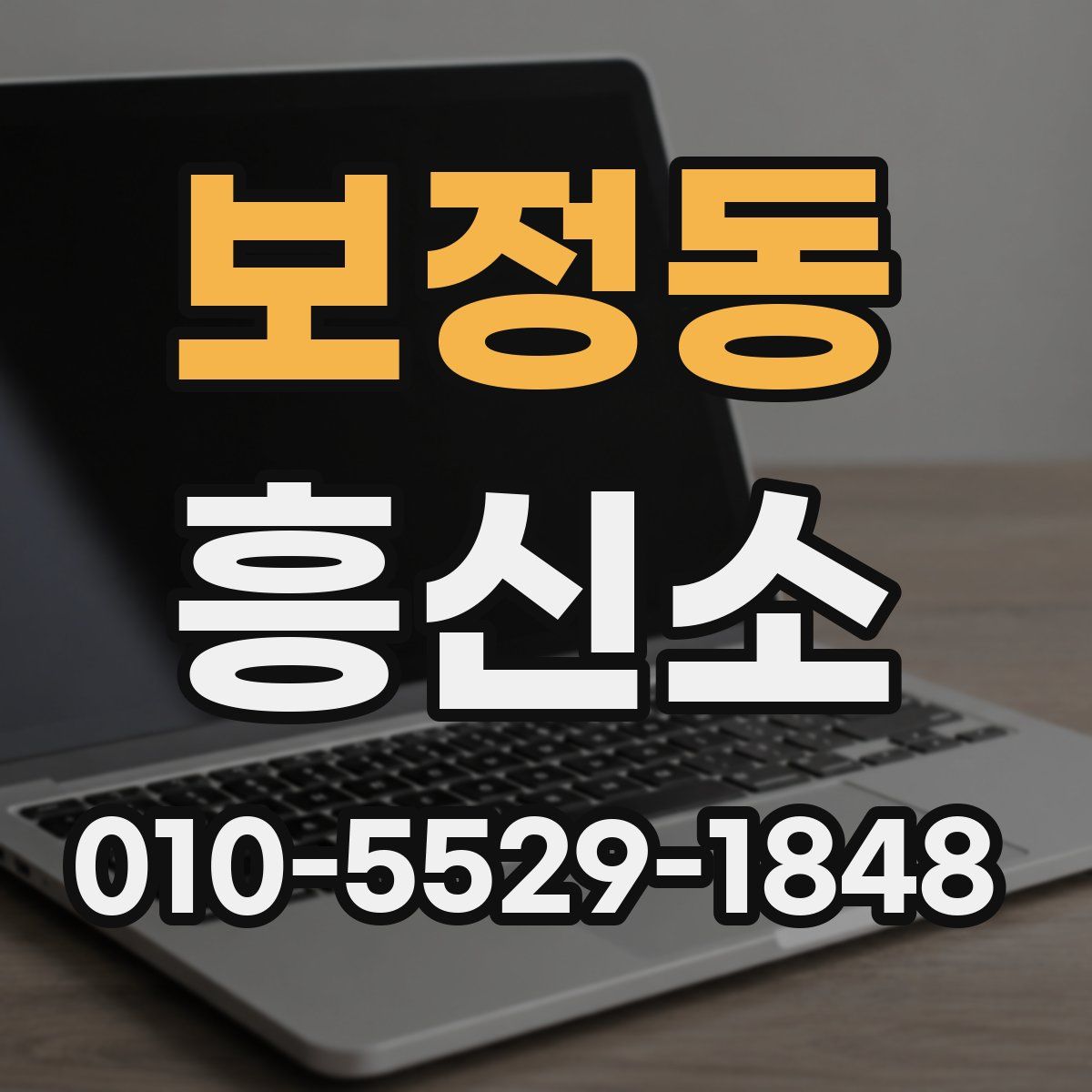 보정동 흥신소