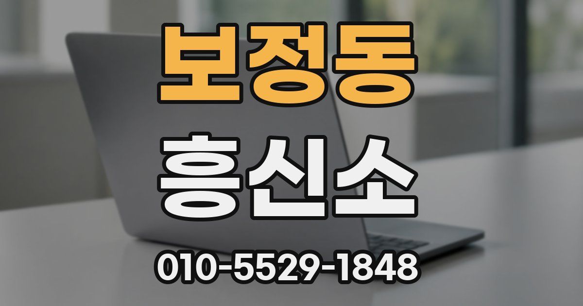 보정동 흥신소
