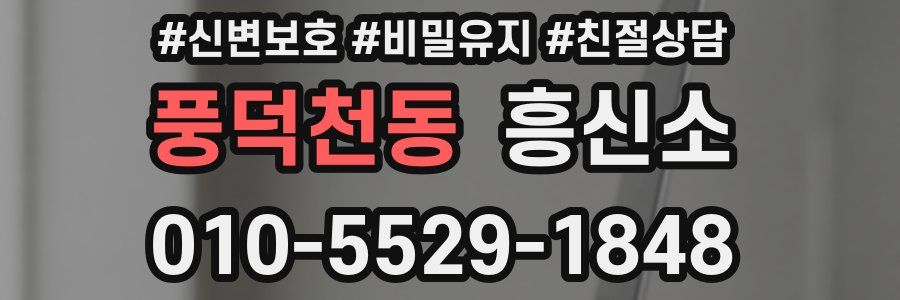 풍덕천동 흥신소