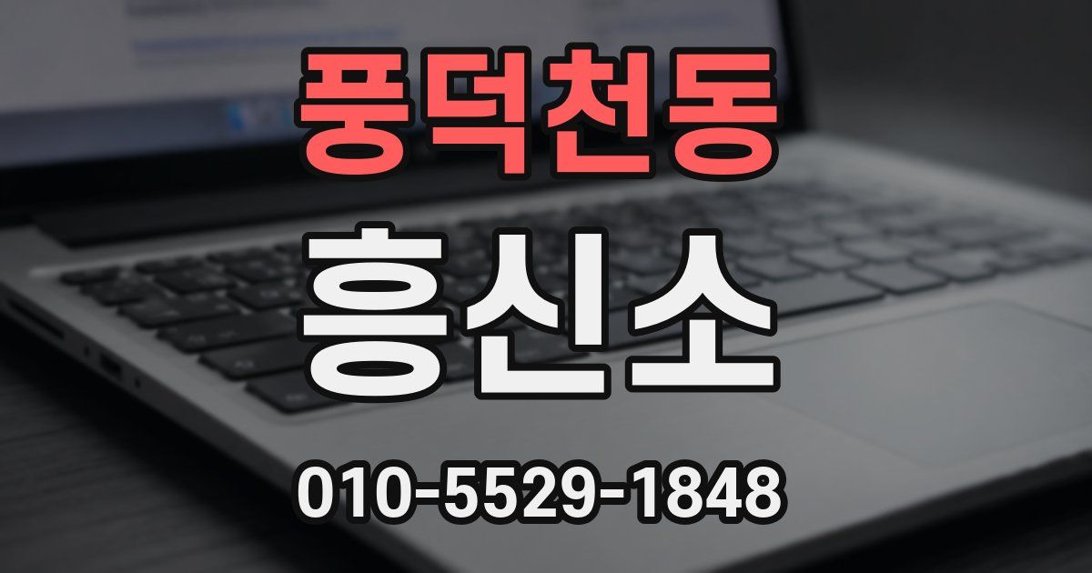 풍덕천동 흥신소