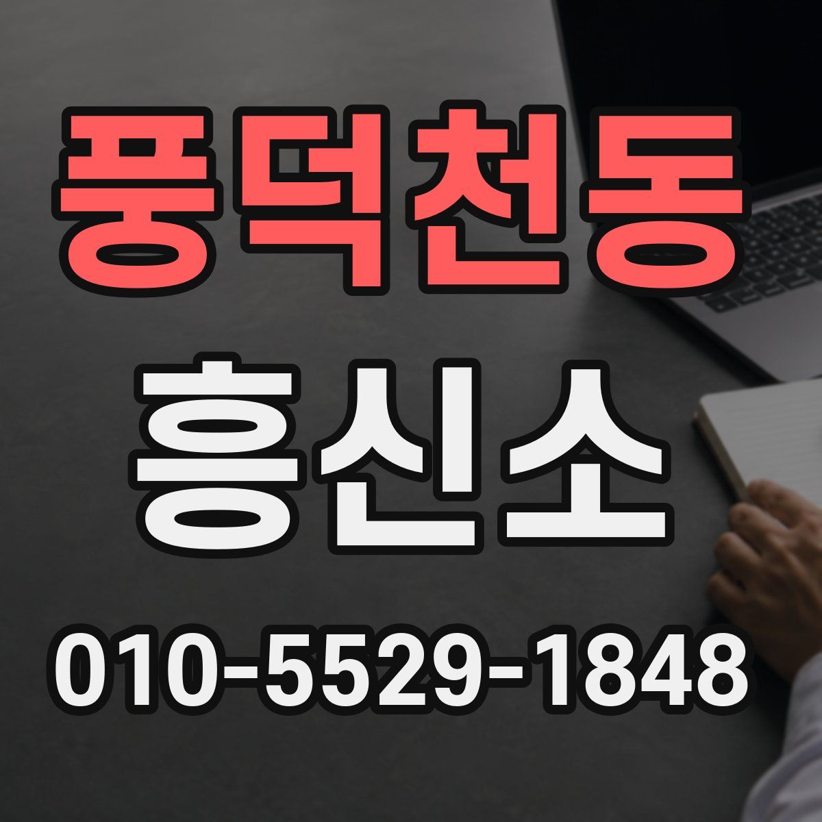풍덕천동 흥신소