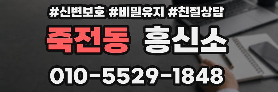 죽전동 흥신소