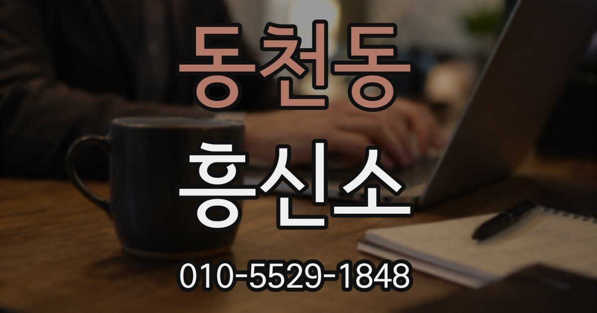 동천동 흥신소