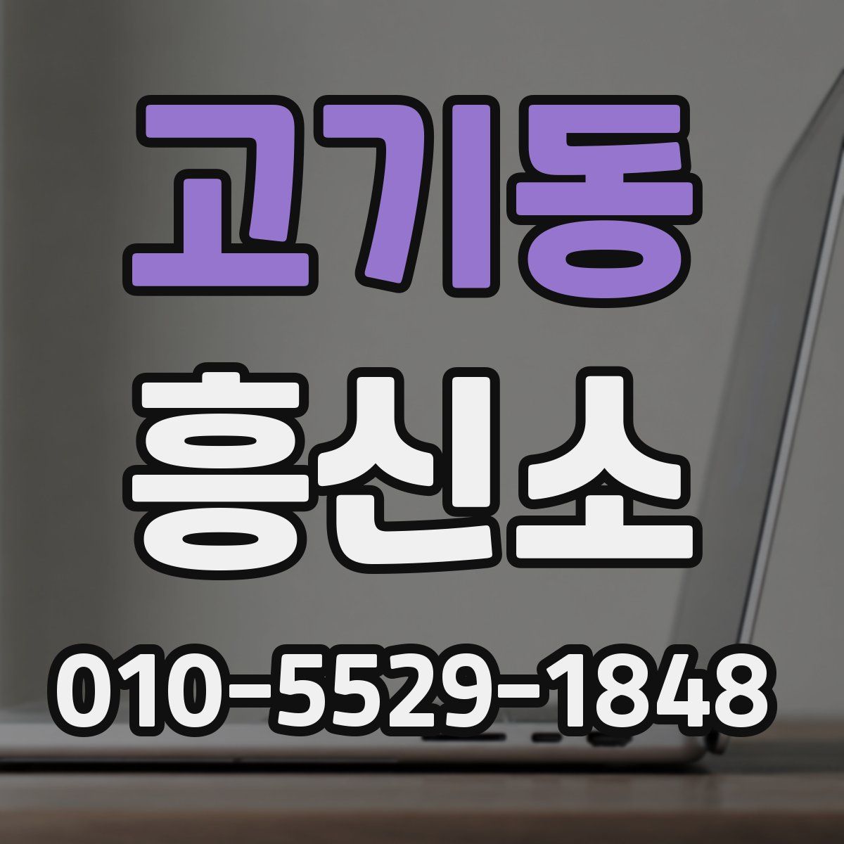 고기동 흥신소