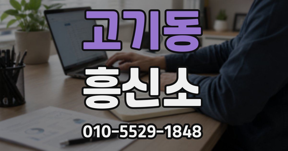 고기동 흥신소