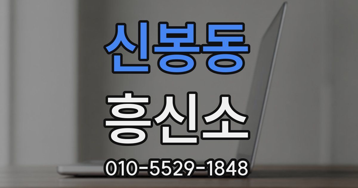 신봉동 흥신소