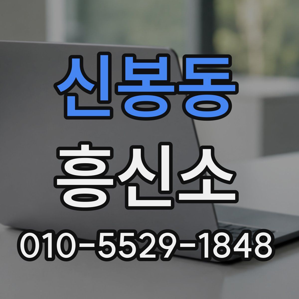 신봉동 흥신소