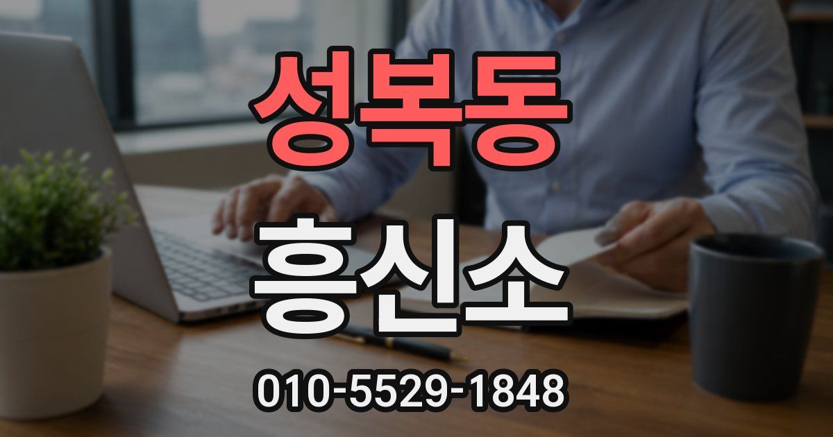 성복동 흥신소