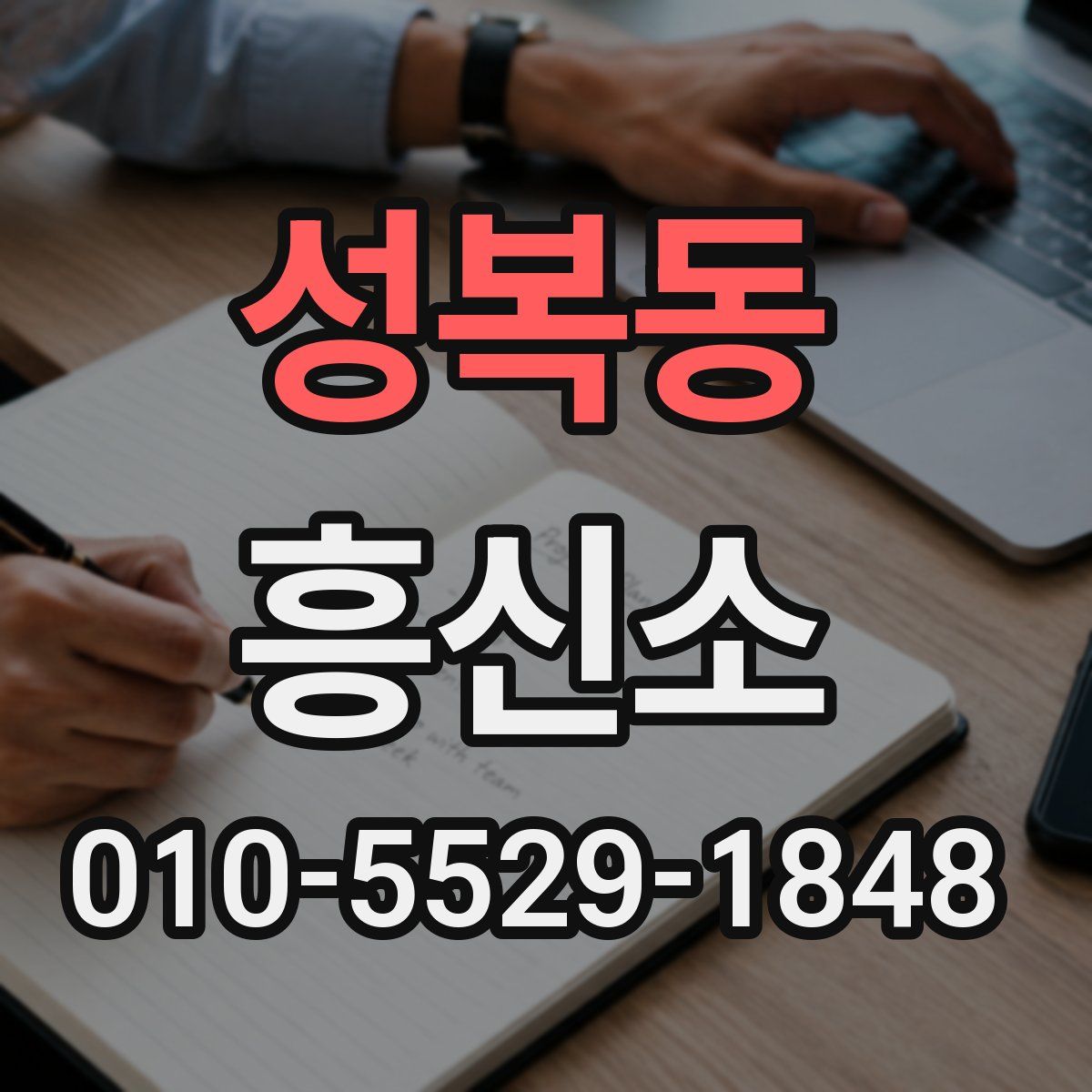성복동 흥신소
