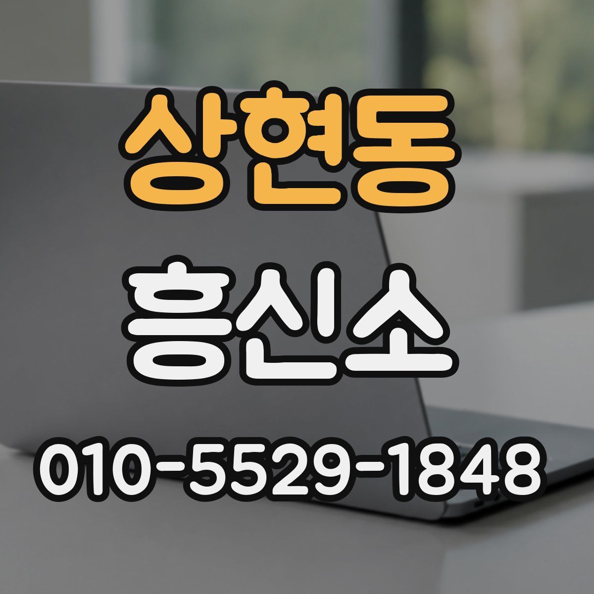 상현동 흥신소