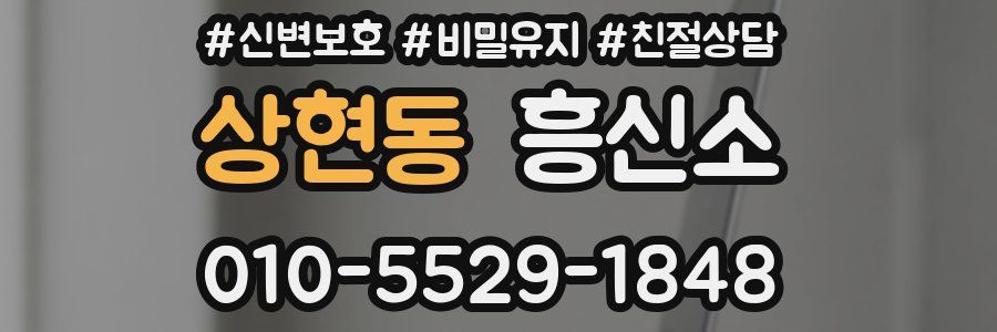 상현동 흥신소
