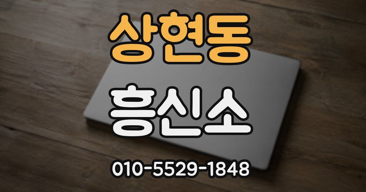 상현동 흥신소
