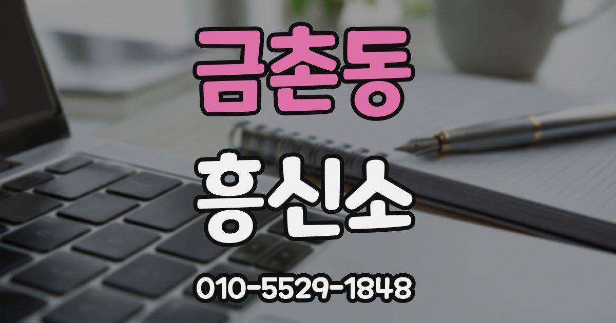 금촌동 흥신소