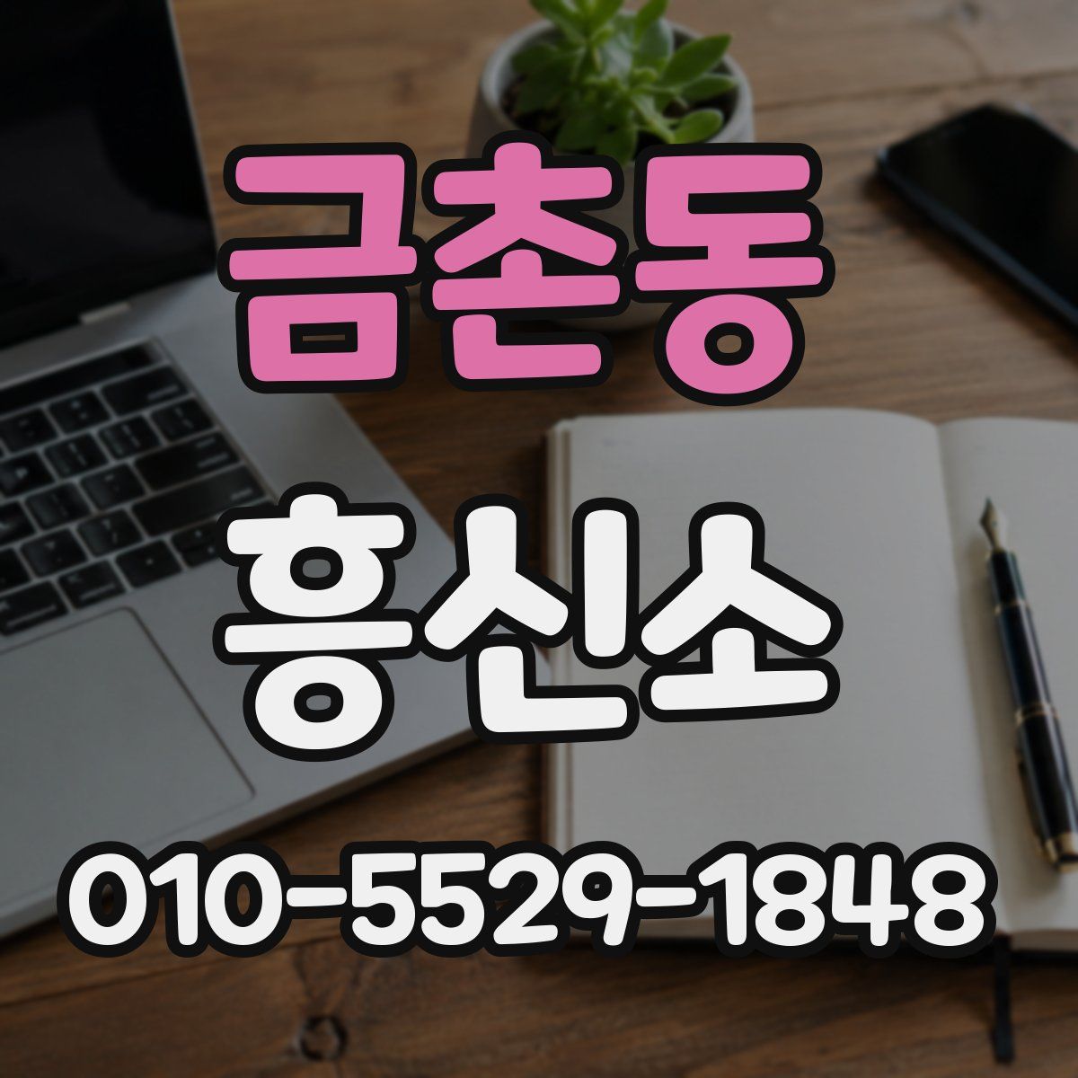 금촌동 흥신소