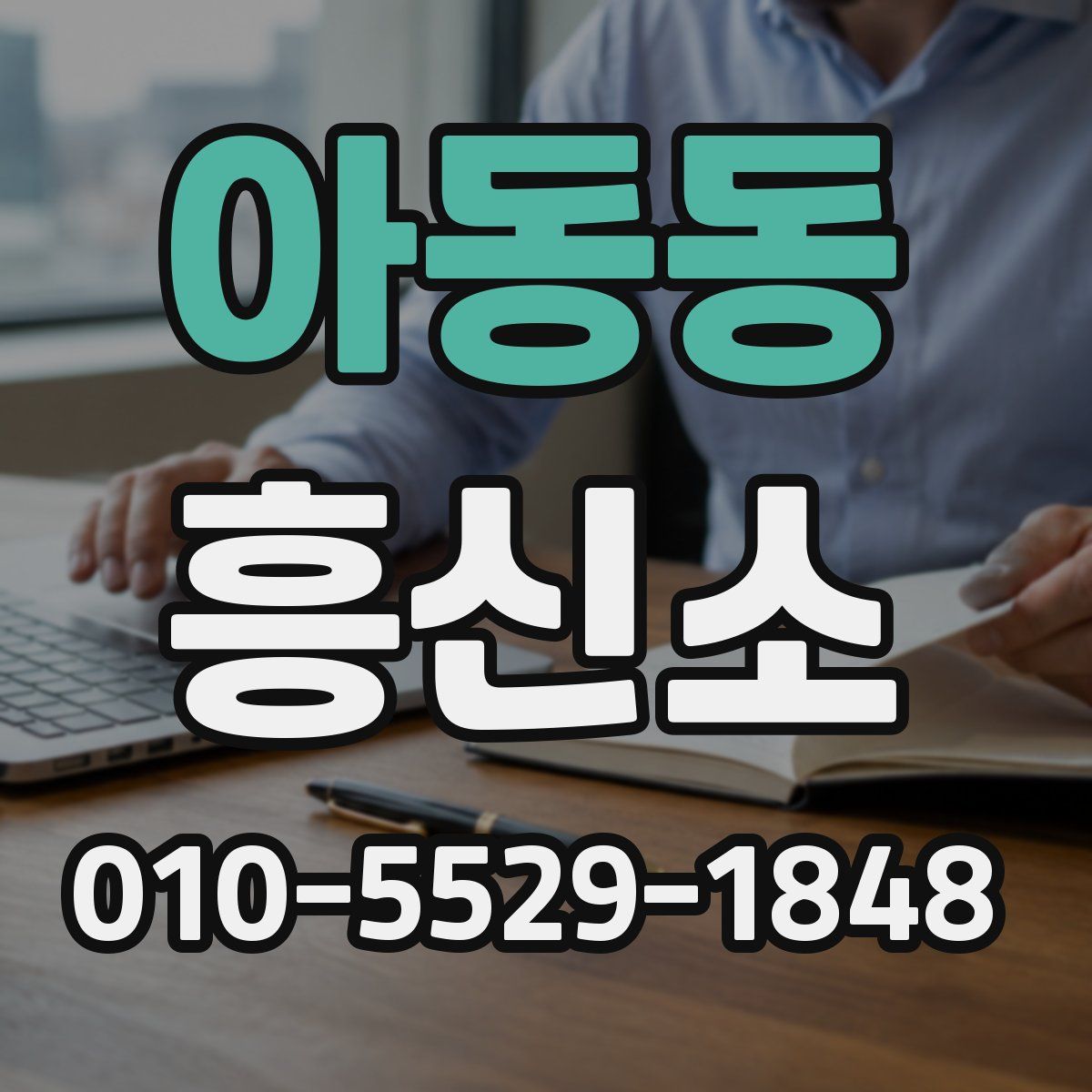 아동동 흥신소