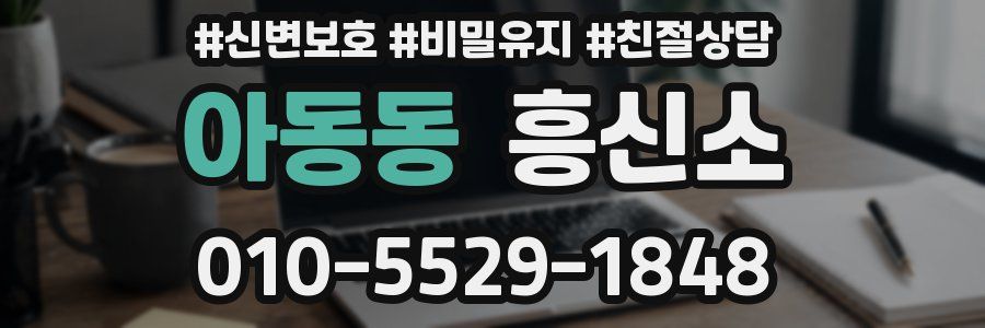 아동동 흥신소