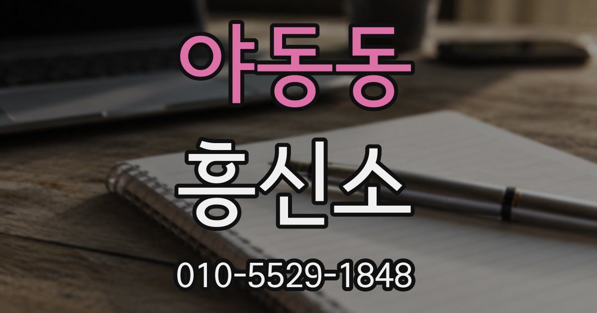 야동동 흥신소