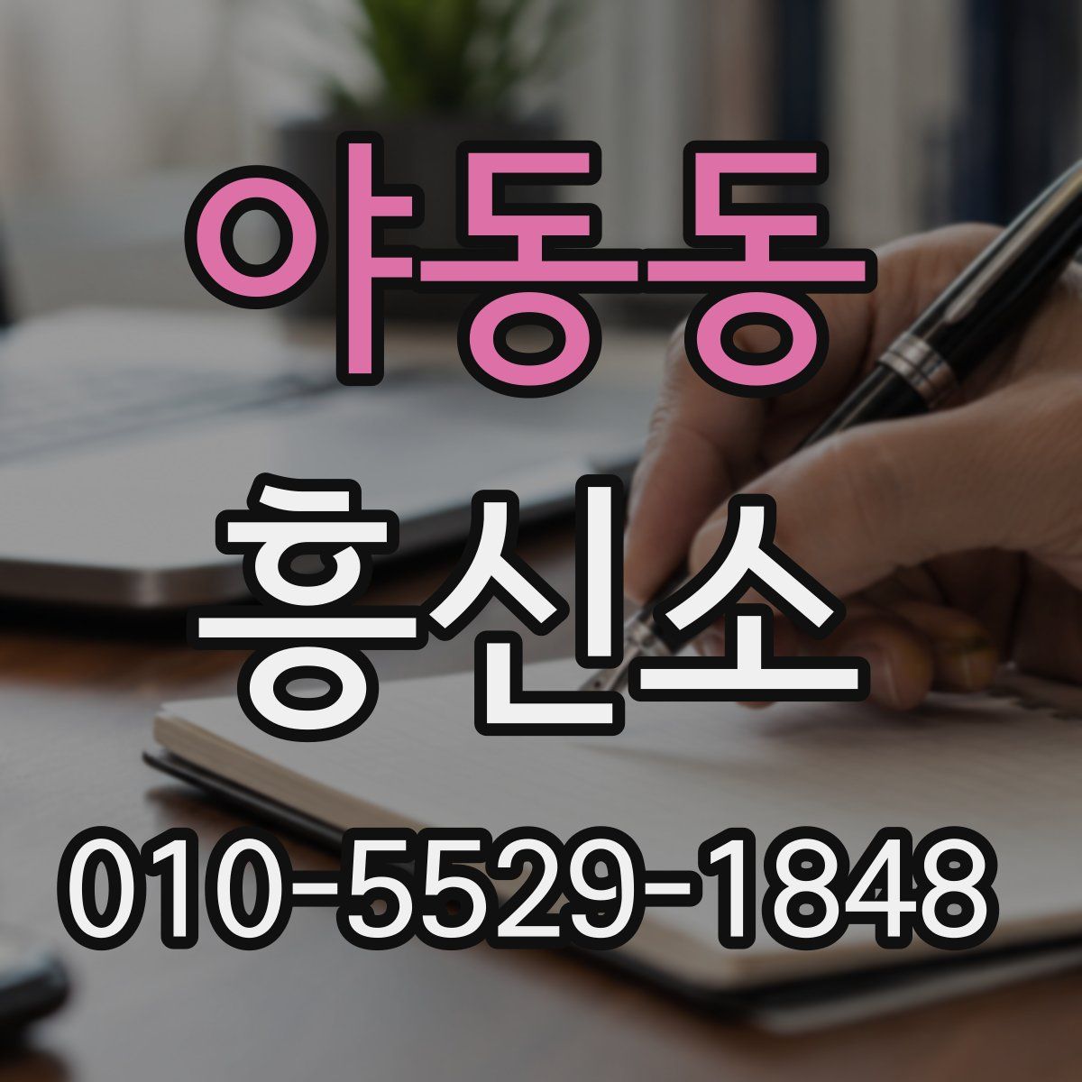 야동동 흥신소