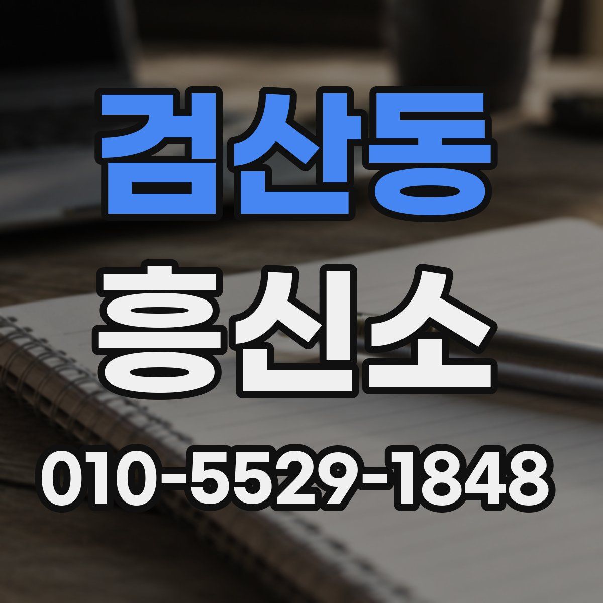 검산동 흥신소