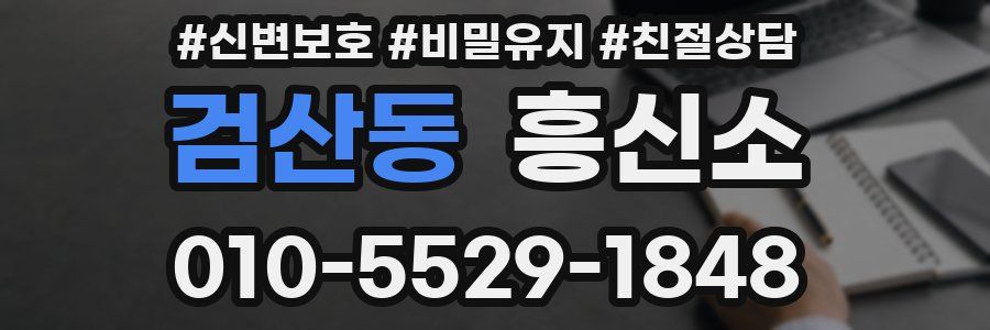 검산동 흥신소