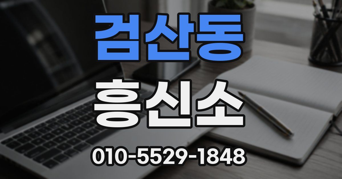 검산동 흥신소