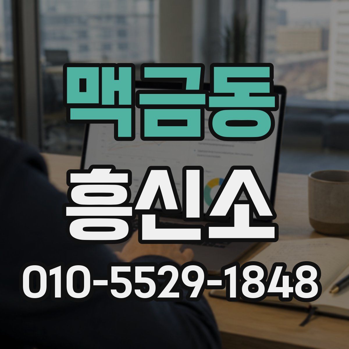 맥금동 흥신소