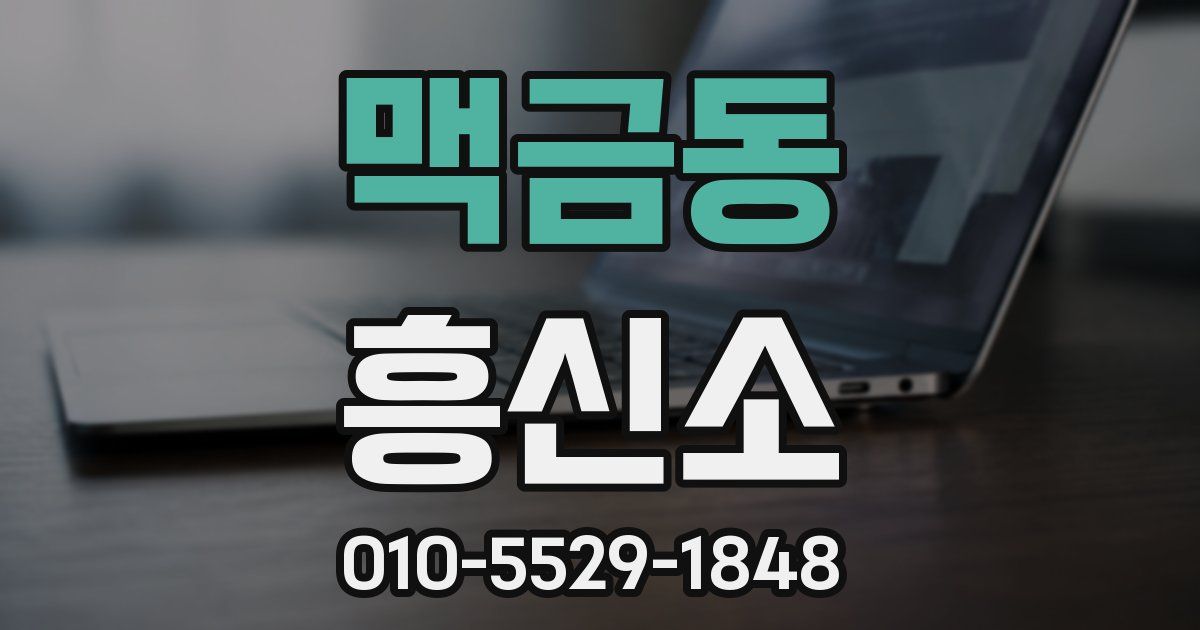 맥금동 흥신소