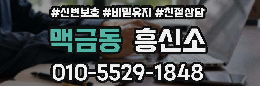 맥금동 흥신소