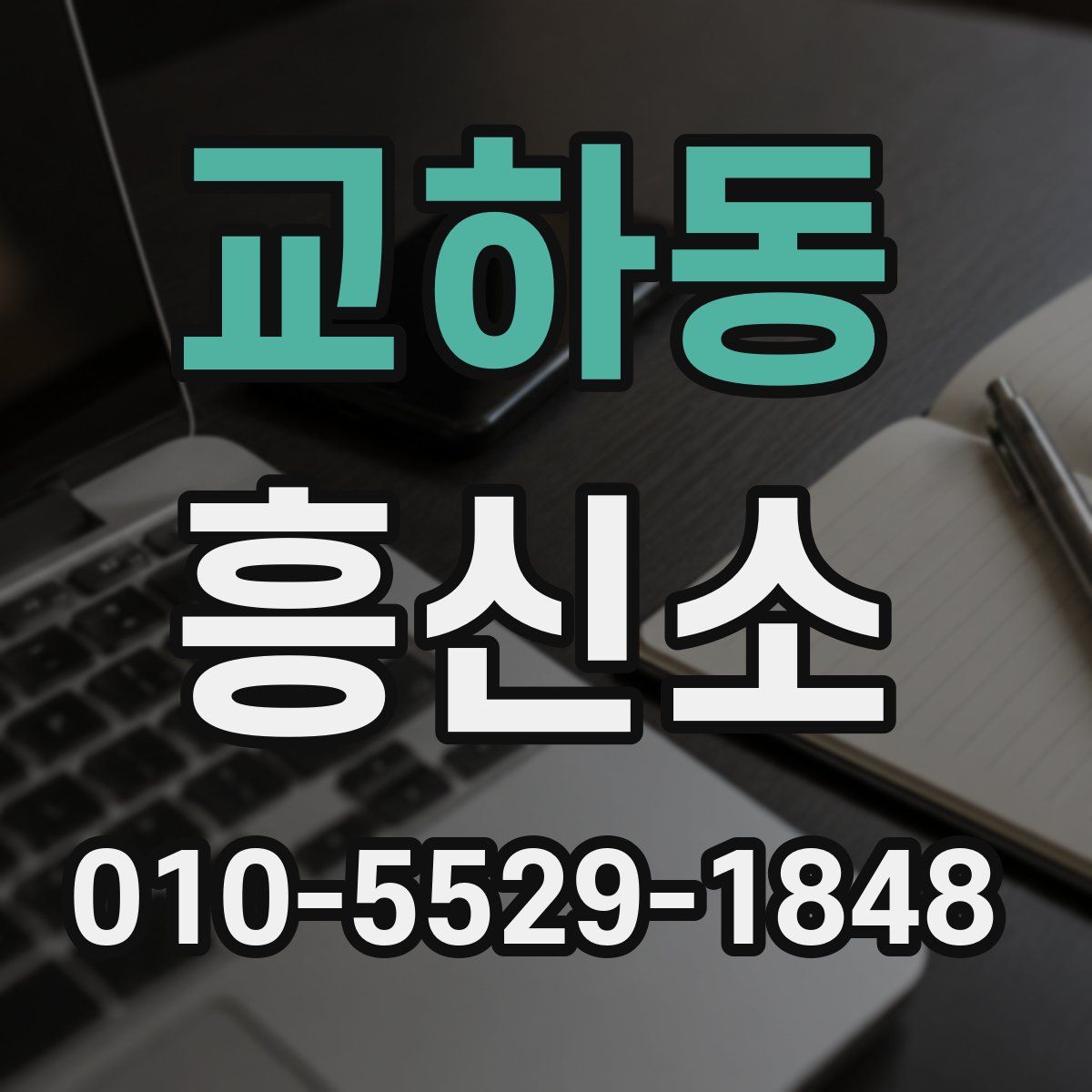 교하동 흥신소