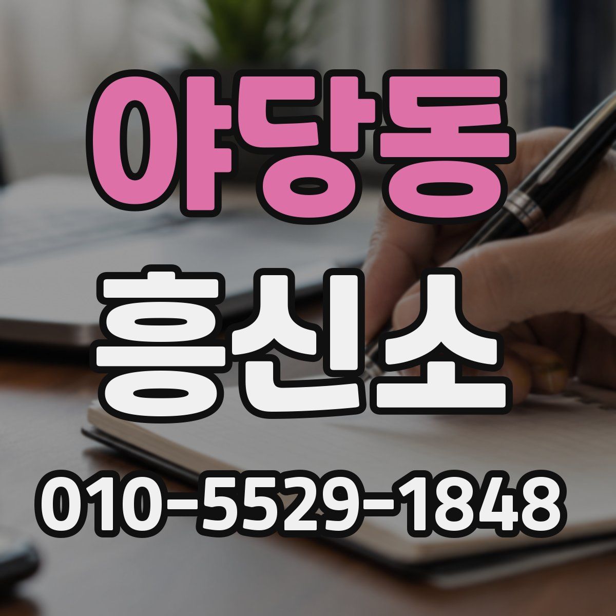 야당동 흥신소