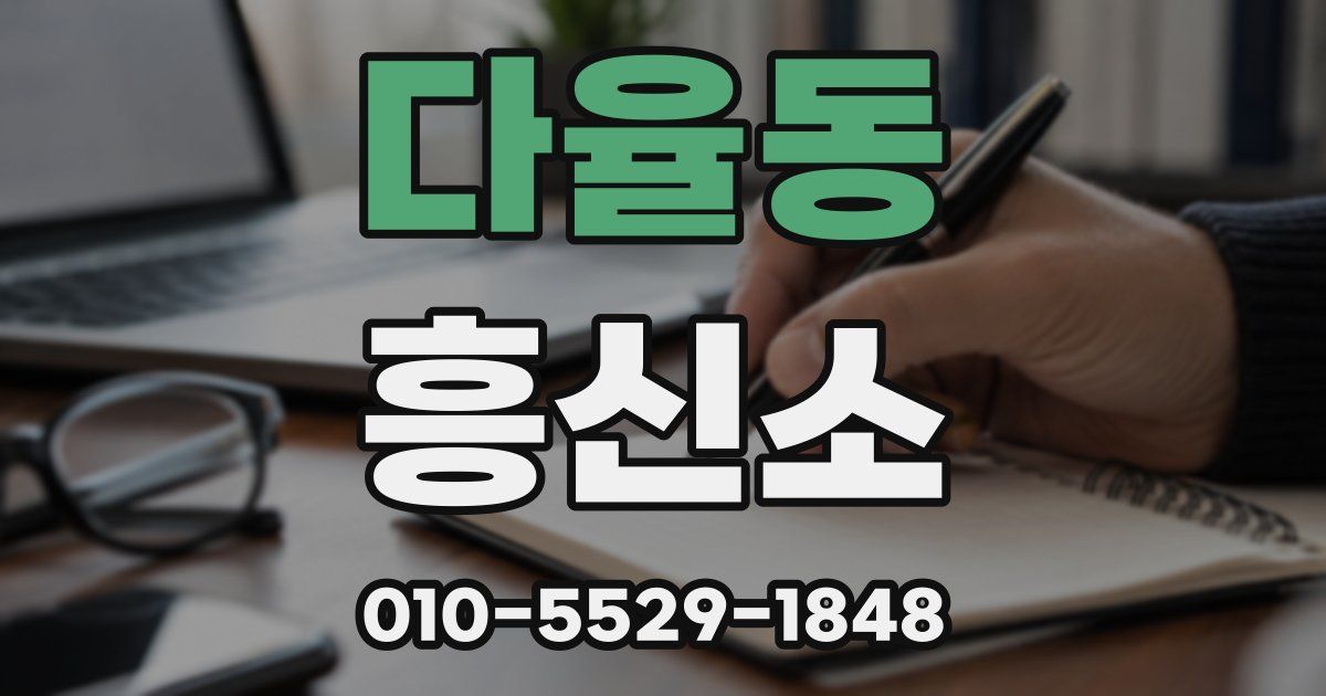 다율동 흥신소