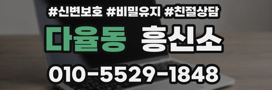 다율동 흥신소