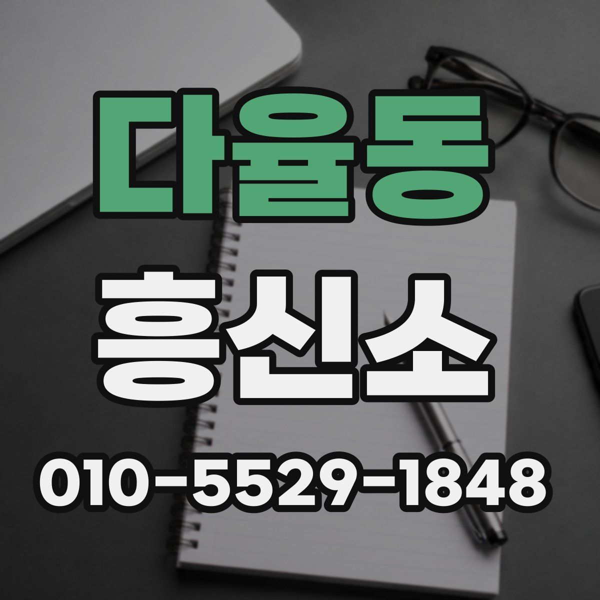 다율동 흥신소