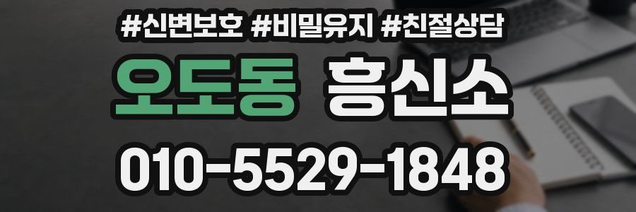 오도동 흥신소