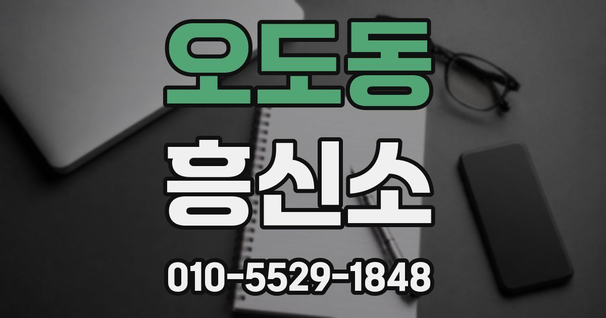 오도동 흥신소