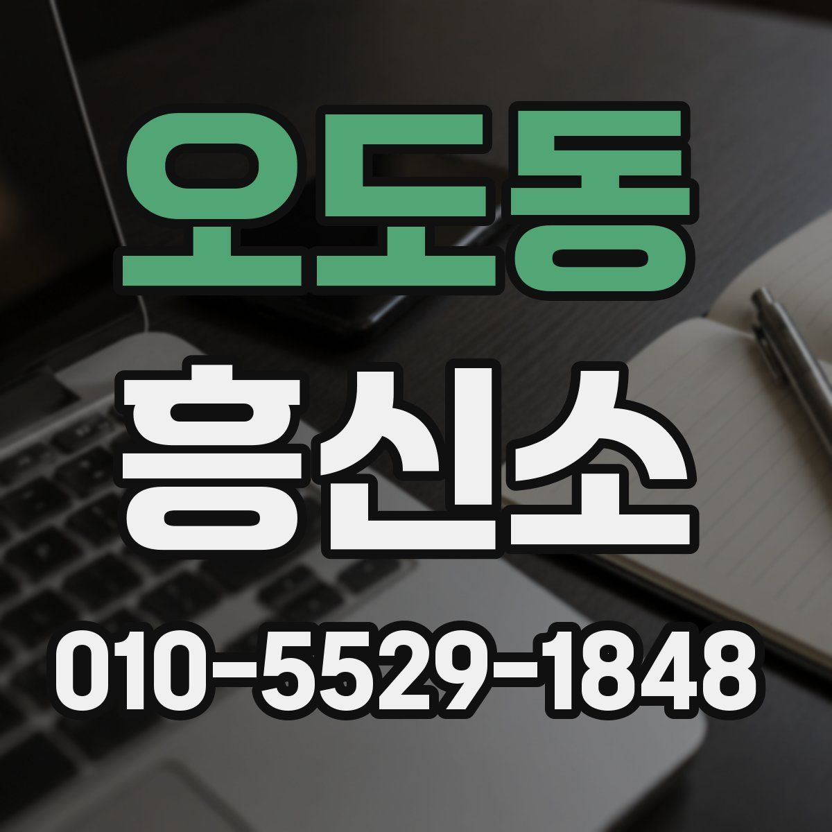 오도동 흥신소