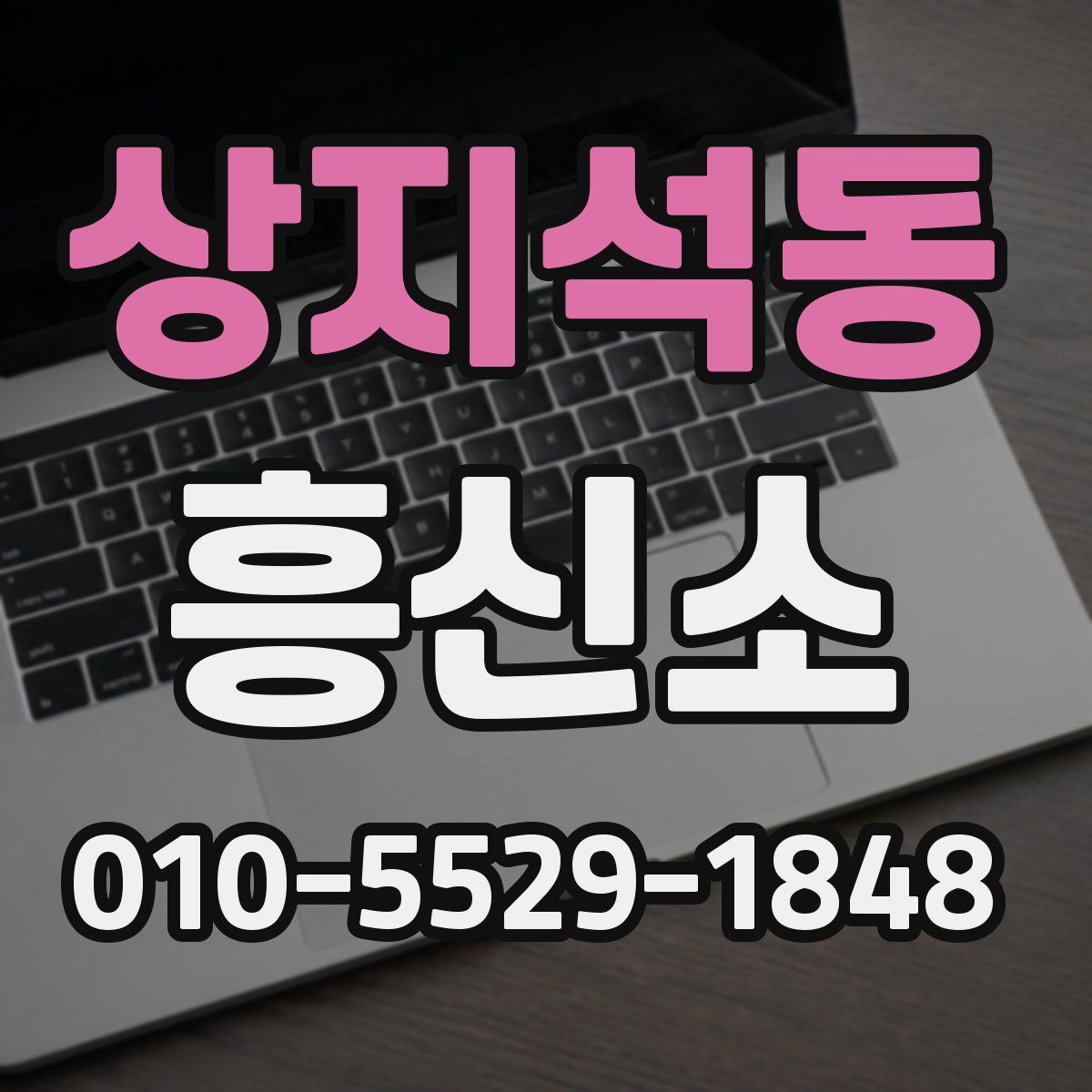 상지석동 흥신소