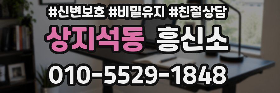 상지석동 흥신소