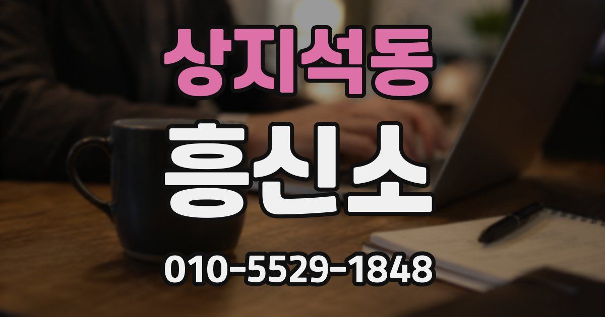 상지석동 흥신소