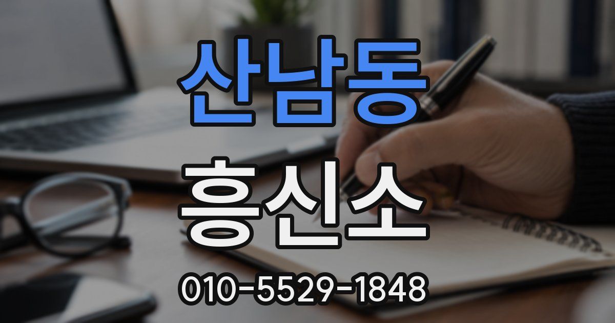 산남동 흥신소