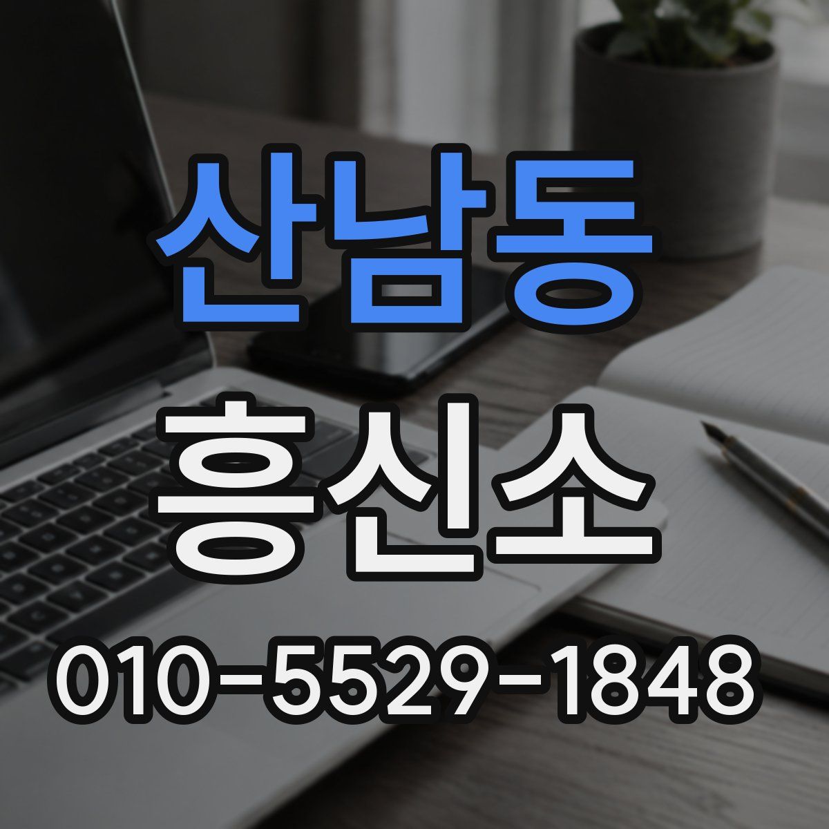 산남동 흥신소